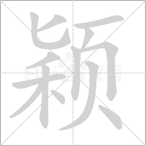 颖字五行|【颖】字简体/繁体/康熙字典【笔画】【五行】【释义】对照表